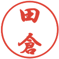田倉の電子印鑑｜行書体｜縮小版