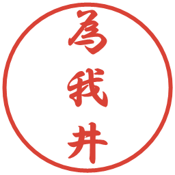 為我井の電子印鑑｜行書体