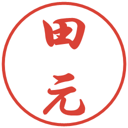 田元の電子印鑑｜行書体