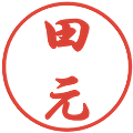 田元の電子印鑑｜行書体｜縮小版