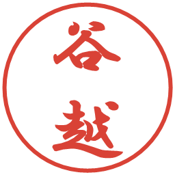 谷越の電子印鑑｜行書体