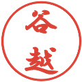 谷越の電子印鑑｜行書体｜縮小版