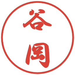 谷岡の電子印鑑｜行書体