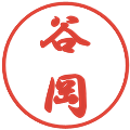 谷岡の電子印鑑｜行書体｜縮小版