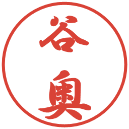 谷奥の電子印鑑｜行書体