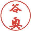 谷奥の電子印鑑｜行書体｜縮小版