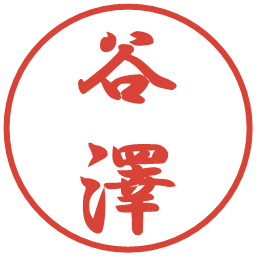 谷澤の電子印鑑｜行書体