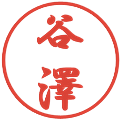 谷澤の電子印鑑｜行書体｜縮小版