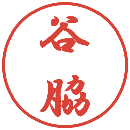 谷脇の電子印鑑｜行書体