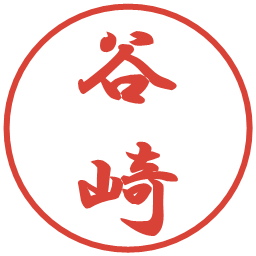 谷崎の電子印鑑｜行書体