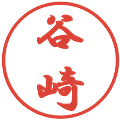 谷崎の電子印鑑｜行書体｜縮小版