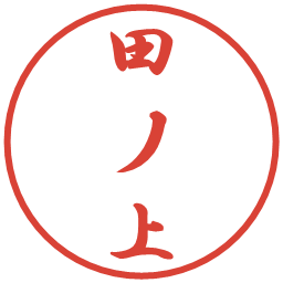 田ノ上の電子印鑑｜行書体