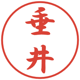 垂井の電子印鑑｜行書体