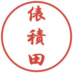 俵積田の電子印鑑｜行書体