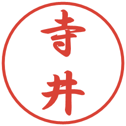 寺井の電子印鑑｜行書体