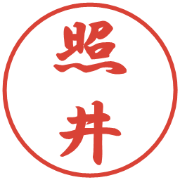 照井の電子印鑑｜行書体