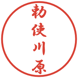 勅使川原の電子印鑑｜行書体