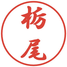 栃尾の電子印鑑｜行書体