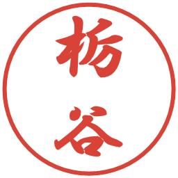 栃谷の電子印鑑｜行書体
