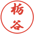 栃谷の電子印鑑｜行書体｜縮小版