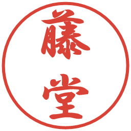 藤堂の電子印鑑｜行書体