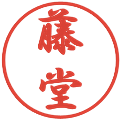藤堂の電子印鑑｜行書体｜縮小版