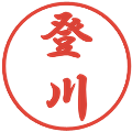 登川の電子印鑑｜行書体｜縮小版