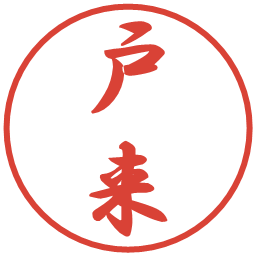 戸来の電子印鑑｜行書体