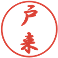 戸来の電子印鑑｜行書体｜縮小版