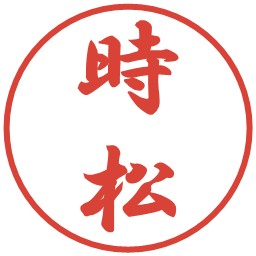 時松の電子印鑑｜行書体