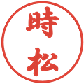 時松の電子印鑑｜行書体｜縮小版