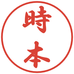 時本の電子印鑑｜行書体