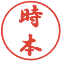 時本の電子印鑑｜行書体｜縮小版