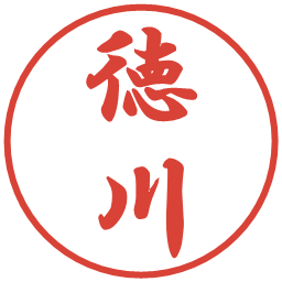 徳川の電子印鑑｜行書体