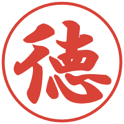 徳の電子印鑑｜行書体