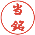 当銘の電子印鑑｜行書体｜縮小版