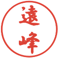 遠峰の電子印鑑｜行書体｜縮小版