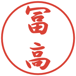 冨高の電子印鑑｜行書体