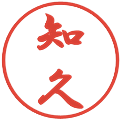 知久の電子印鑑｜行書体｜縮小版