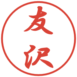 友沢の電子印鑑｜行書体