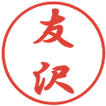 友沢の電子印鑑｜行書体｜縮小版