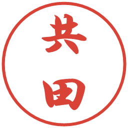 共田の電子印鑑｜行書体