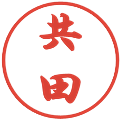 共田の電子印鑑｜行書体｜縮小版
