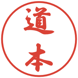 道本の電子印鑑｜行書体