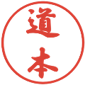 道本の電子印鑑｜行書体｜縮小版