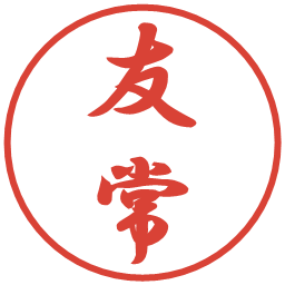 友常の電子印鑑｜行書体