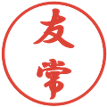 友常の電子印鑑｜行書体｜縮小版