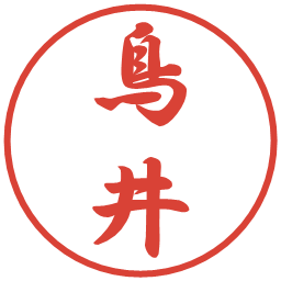 鳥井の電子印鑑｜行書体