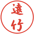 遠竹の電子印鑑｜行書体｜縮小版