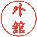外舘の電子印鑑｜行書体｜縮小版